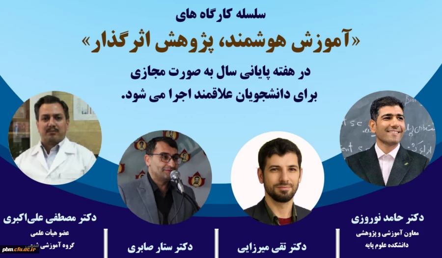 برگزاری سلسله کارگاه های «آموزش هوشمند، پژوهش اثرگذار»