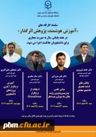 برگزاری سلسله کارگاه های «آموزش هوشمند، پژوهش اثرگذار»