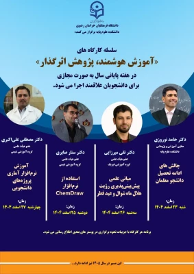 برگزاری سلسله کارگاه های «آموزش هوشمند، پژوهش اثرگذار»