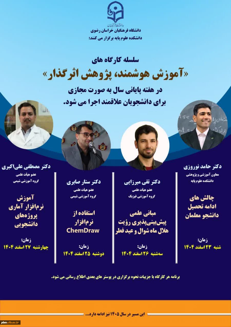 برگزاری سلسله کارگاه های «آموزش هوشمند، پژوهش اثرگذار»