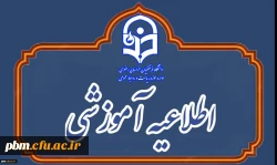  اطلاعیۀ نحوه برگزاری کلاس های آموزشی و فعالیت های پژوهشی دانشگاه  فرهنگیان