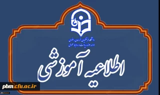  اطلاعیۀ نحوه برگزاری کلاس های آموزشی و فعالیت های پژوهشی دانشگاه  فرهنگیان