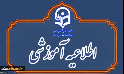  اطلاعیۀ نحوه برگزاری کلاس های آموزشی و فعالیت های پژوهشی دانشگاه  فرهنگیان