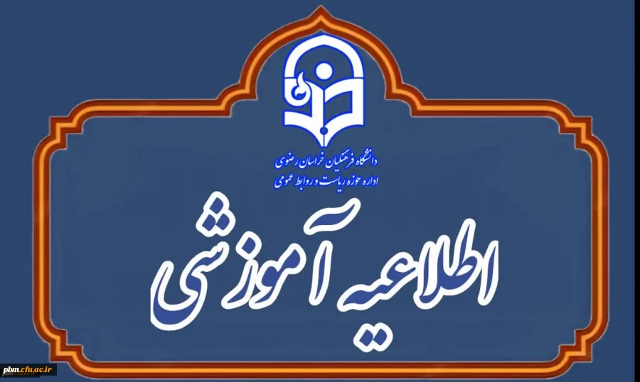  اطلاعیۀ نحوه برگزاری کلاس های آموزشی و فعالیت های پژوهشی دانشگاه  فرهنگیان