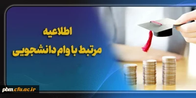 اطلاعیه امور دانشجویی

قابل توجه متقاضیان وام ودیعه مسکن متأهلی