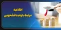  اطلاعیه امور دانشجویی

قابل توجه متقاضیان وام ودیعه مسکن متأهلی