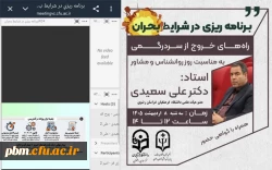 جلسه تخصصی مجازی «برنامه ریزی در شرایط بحران» به مناسبت روز مشاوره و روانشناسی