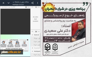 برگزاری جلسه تخصصی مجازی «برنامه ریزی در شرایط بحران» به مناسبت روز مشاوره و روانشناسی