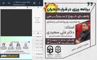 برگزاری جلسه تخصصی مجازی «برنامه ریزی در شرایط بحران» به مناسبت روز مشاوره و روانشناسی
