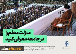 رهبر شهید انقلاب: منزلت معلم را در جامعه معرفی کنید