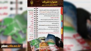 اطلاعیه

برگزاری جشنواره استانی نشریات دانشجویی