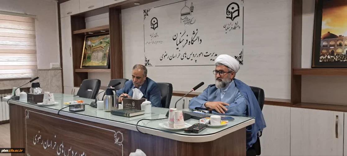چهارمین جلسه هم اندیشی مسئولان و کارشناسان فرهنگی دانشگاه فرهنگیان خراسان رضوی