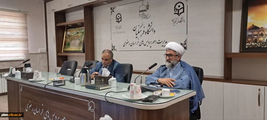 چهارمین جلسه هم اندیشی مسئولان و کارشناسان فرهنگی دانشگاه فرهنگیان خراسان رضوی