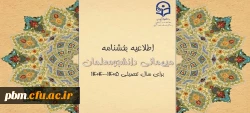 شیوه نامه میهمانی و انتقال دانشجومعلمان برای سال تحصیلی ۱۴۰۶-۱۴۰۵