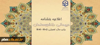از سوی معاونت دانشجویی دانشگاه فرهنگیان ابلاغ شد:

شیوه نامه میهمانی و انتقال دانشجومعلمان برای سال تحصیلی ۱۴۰۶-۱۴۰۵