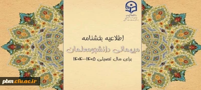 از سوی معاونت دانشجویی دانشگاه فرهنگیان ابلاغ شد:

شیوه نامه میهمانی و انتقال دانشجومعلمان برای سال تحصیلی ۱۴۰۶-۱۴۰۵