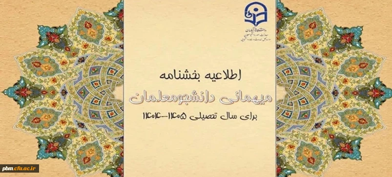 شیوه نامه میهمانی و انتقال دانشجومعلمان برای سال تحصیلی ۱۴۰۶-۱۴۰۵