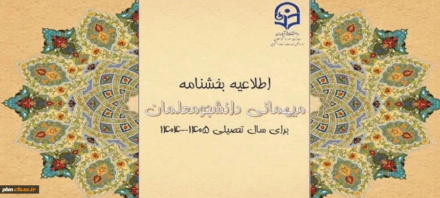 شیوه نامه میهمانی و انتقال دانشجومعلمان برای سال تحصیلی ۱۴۰۶-۱۴۰۵