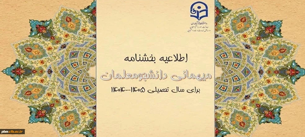 شیوه نامه میهمانی و انتقال دانشجومعلمان برای سال تحصیلی ۱۴۰۶-۱۴۰۵