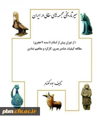 کتاب سیر تاریخی مجسمه های سفالی در ایران(از دوران پیش از اسلام تا سده 7 هجری)