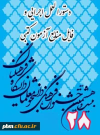 تورالعمل جامع بیست و هشتمین جشنواره فرهنگی اجتماعی دانشگاه فرهنگیان و فایل منابع کتبی جشنواره