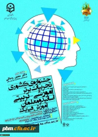 جشنواره تجربیات برتر آموزشی تربیتی در فیزیک