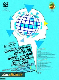 جشنواره تجربیات برتر تدریس فیزیک