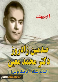 یکصدمین زادروز دکتر محمد معین