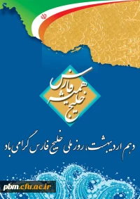 روز ملی خلیج فارس گرامی باد