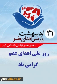 روز ملی اهداء عضو گرامی باد