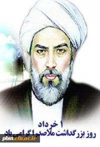 روز بزرگداشت ملاصدرا گرامی باد