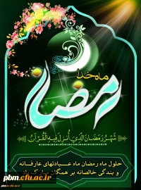 حلول ماه رمصان مبارک باد