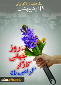 روز جهانی کار و کارگر گرامی باد