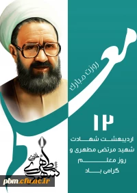 روز معلم گرامی باد