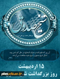 روز بزرگداشت شیخ صدوق