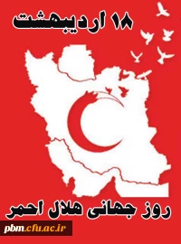 روز جهانی هلال احمر گرامی باد