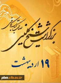 روز بزرگداشت شیخ کلینی گرامی باد