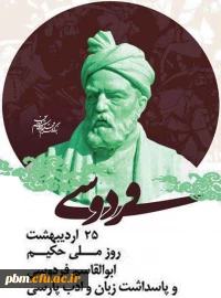 25 اردیبهشت، روز بزرگداشت فردوسی و پاسداشت زبا ن و ادب فارسی