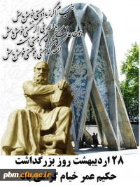 28 اردیبهشت روز بزرگداشت حکیم عمر خیام گرامی باد