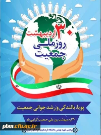 روز ملی جمعیت گرامی باد