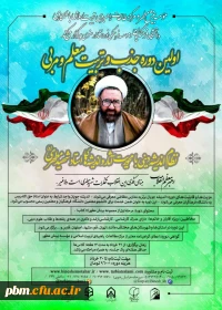 اولین دوره جذب و تربیت معلم و مربی برمبنای اندیشه دینی با محوریت آثار شهیدمطهری