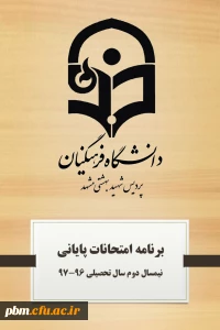 برنامه امتحانات پایانی نیم سال دوم سال تحصیلی 97-96