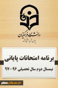 برنامه امتحانات پایانی نیم سال دوم سال تحصیلی 97-96