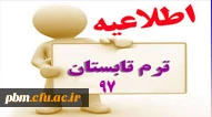 اطلاعیه ترم تابستان 97