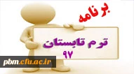 برنامه ترم تابستان 97