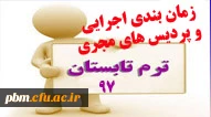 زمانبندی اجرایی و پردیس های مجری ترم تابستانی