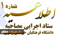 اطلاعیه شماره یک ستاد اجرایی مصاحبه دانشگاه فرهنگیان