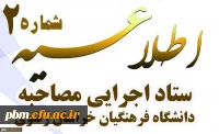 اطلاعیه شماره 2 ستاد اجرایی مصاحبه دانشگاه فرهنگیان خراسان رضوی
