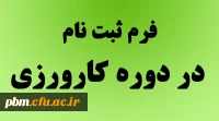 فرم ثبت نام در دوره کارورزی