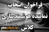 فراخوان انتخاب نماینده هوشمندسازی کلاس ها